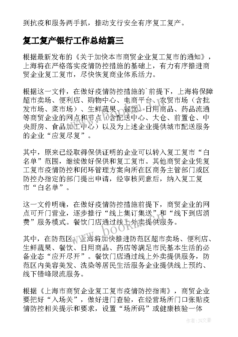 2023年复工复产银行工作总结 复工复产工作总结(大全10篇)