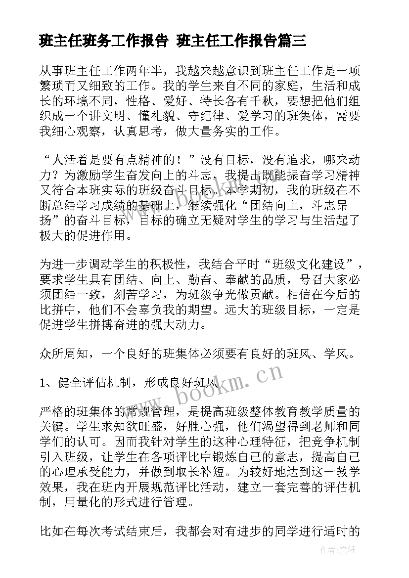 最新班主任班务工作报告 班主任工作报告(实用10篇)