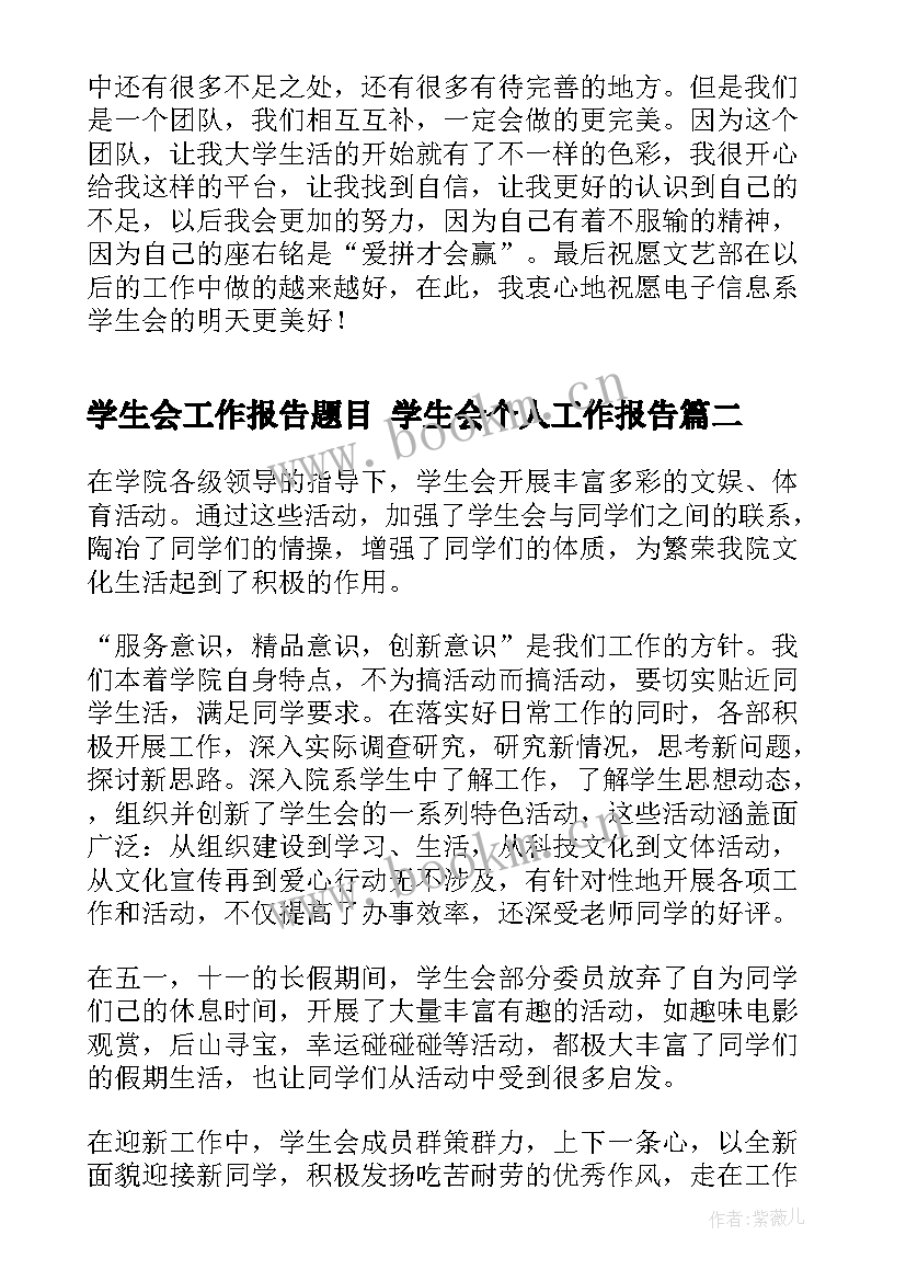 2023年学生会工作报告题目 学生会个人工作报告(优秀7篇)