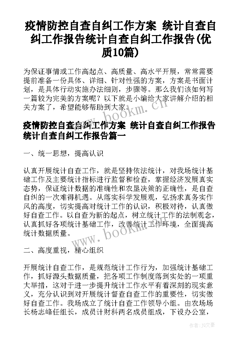 疫情防控自查自纠工作方案 统计自查自纠工作报告统计自查自纠工作报告(优质10篇)