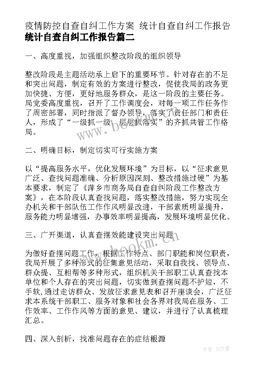 疫情防控自查自纠工作方案 统计自查自纠工作报告统计自查自纠工作报告(优质10篇)