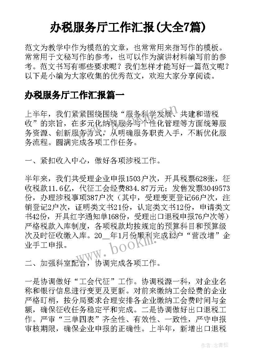 办税服务厅工作汇报(大全7篇)