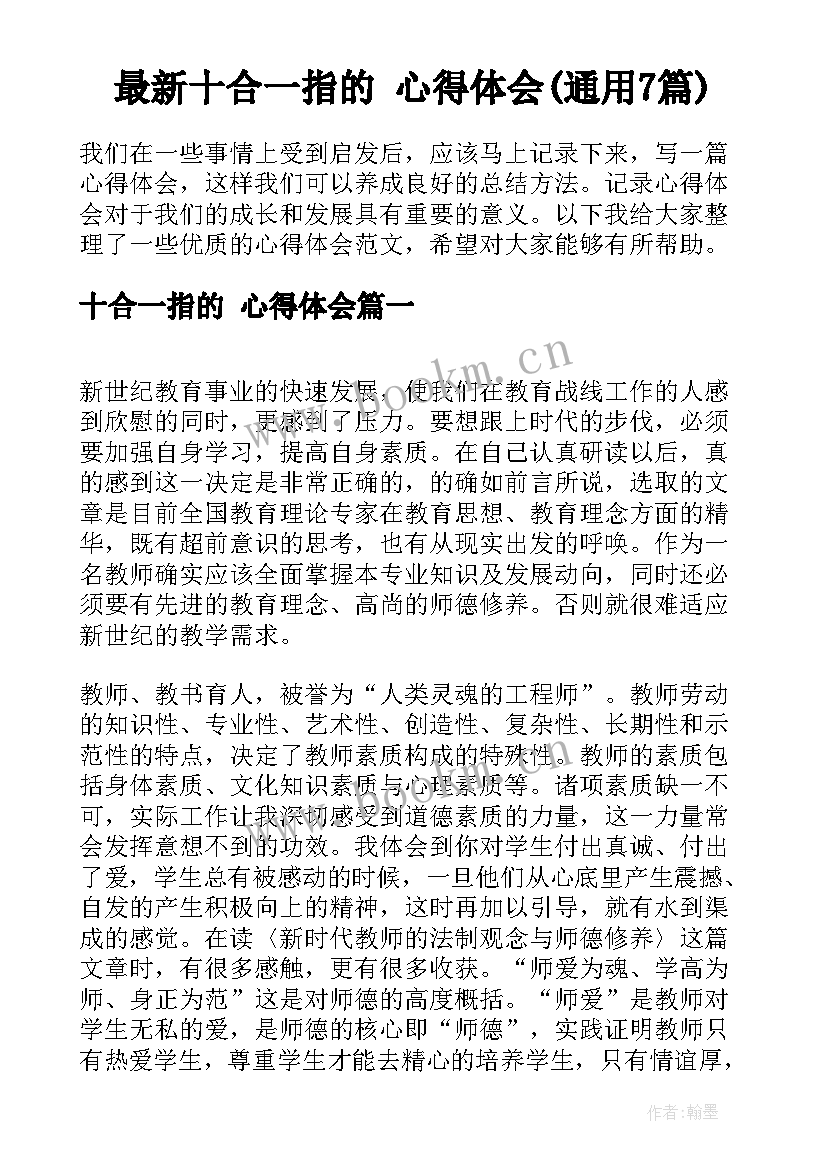 最新十合一指的 心得体会(通用7篇)