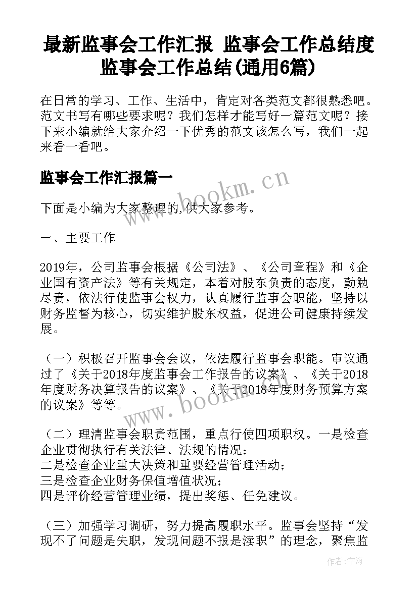 最新监事会工作汇报 监事会工作总结度监事会工作总结(通用6篇)