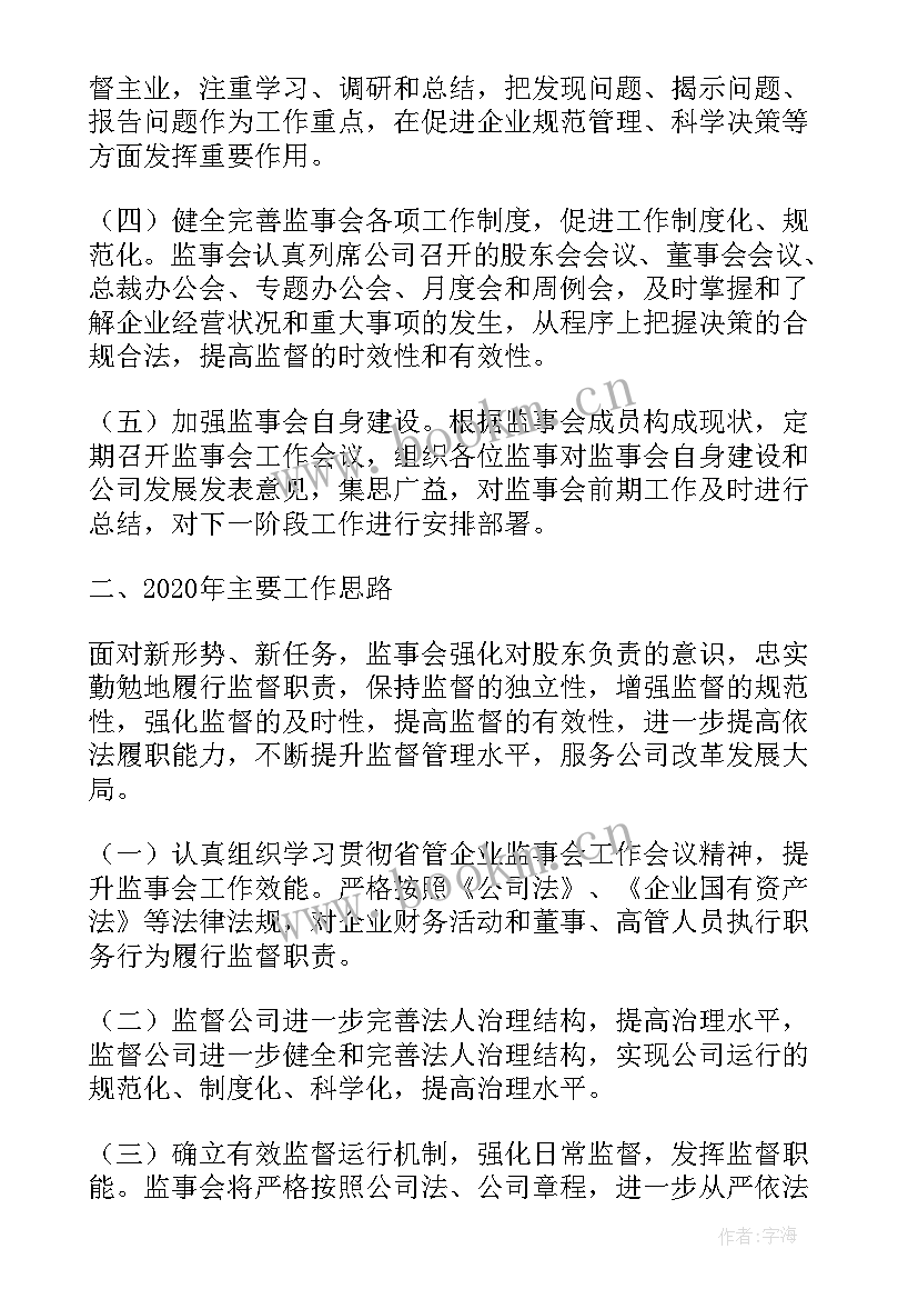 最新监事会工作汇报 监事会工作总结度监事会工作总结(通用6篇)