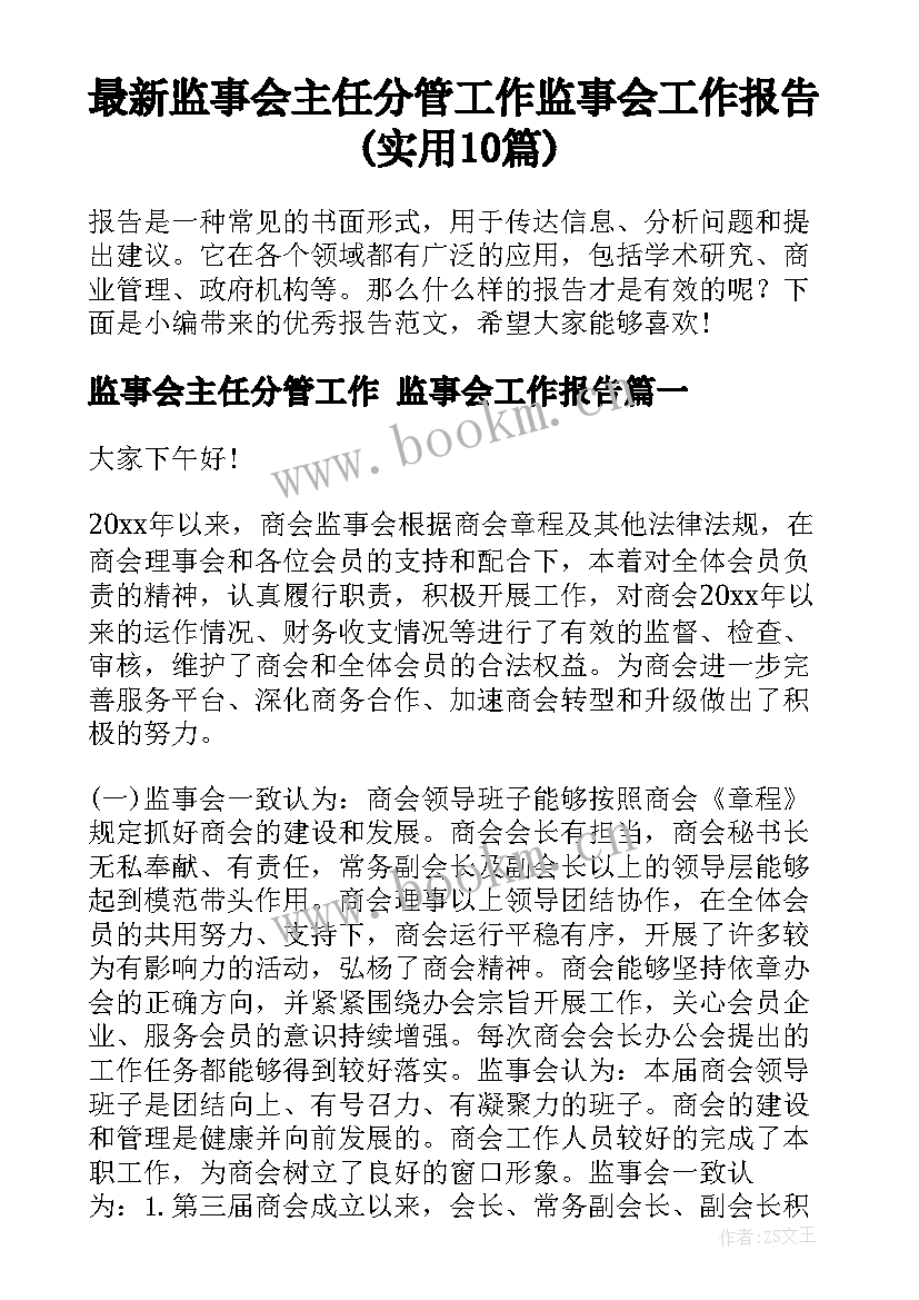 最新监事会主任分管工作 监事会工作报告(实用10篇)