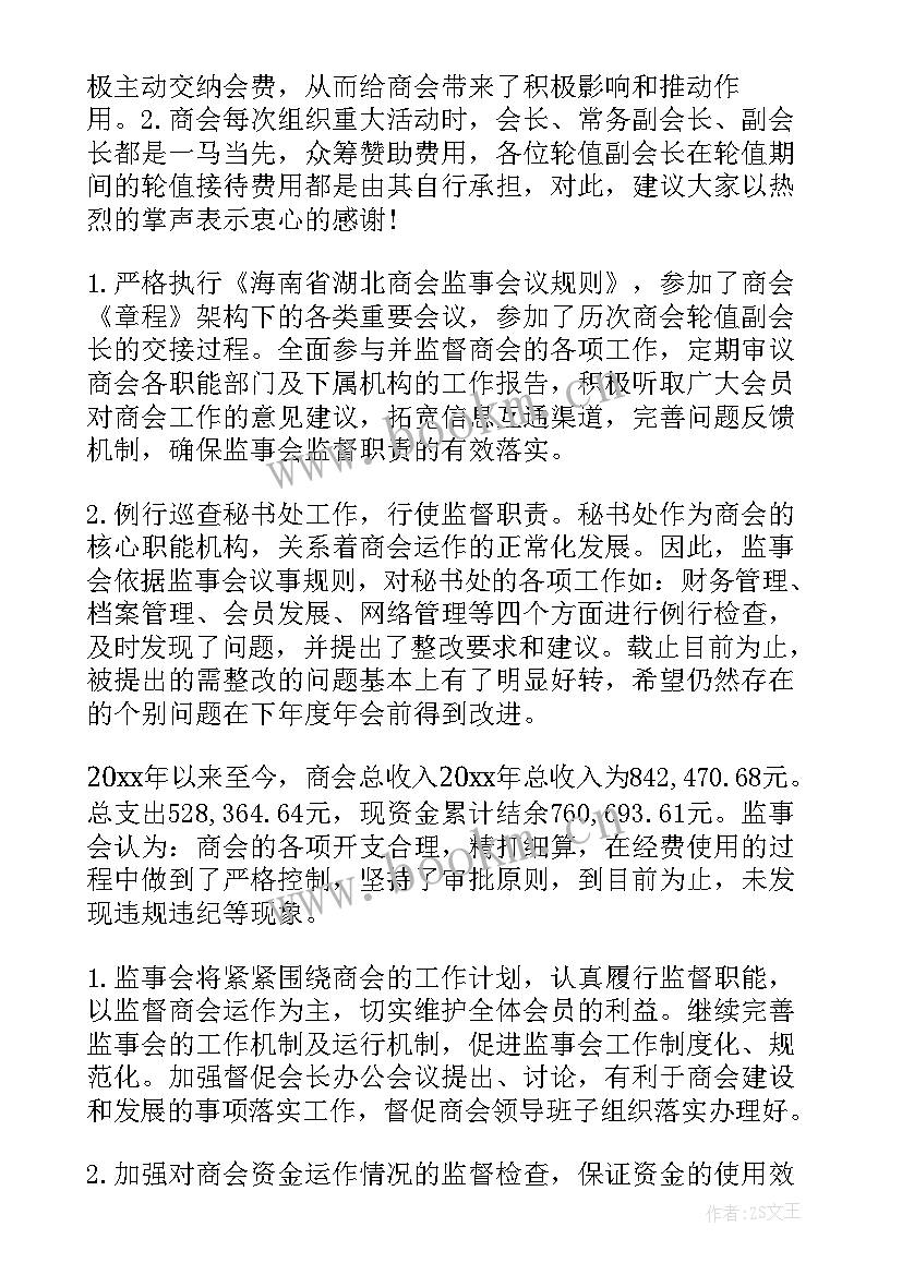 最新监事会主任分管工作 监事会工作报告(实用10篇)