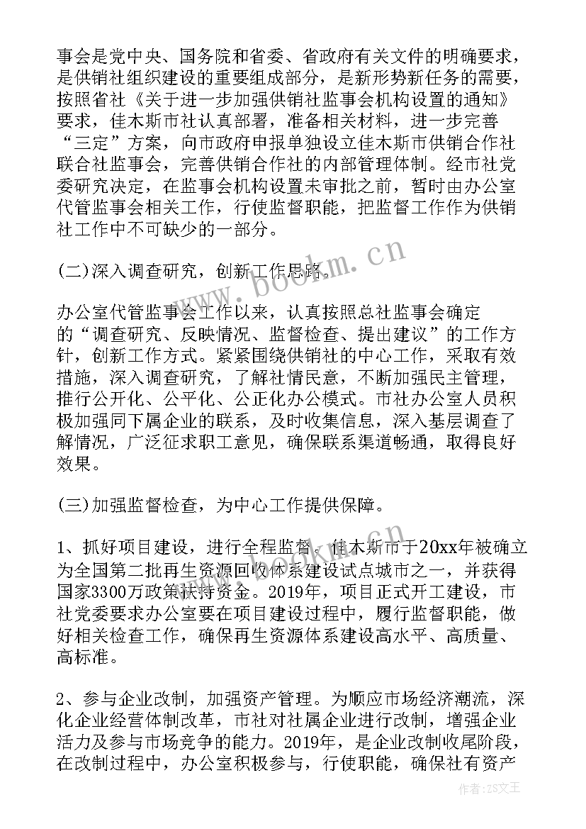 最新监事会主任分管工作 监事会工作报告(实用10篇)