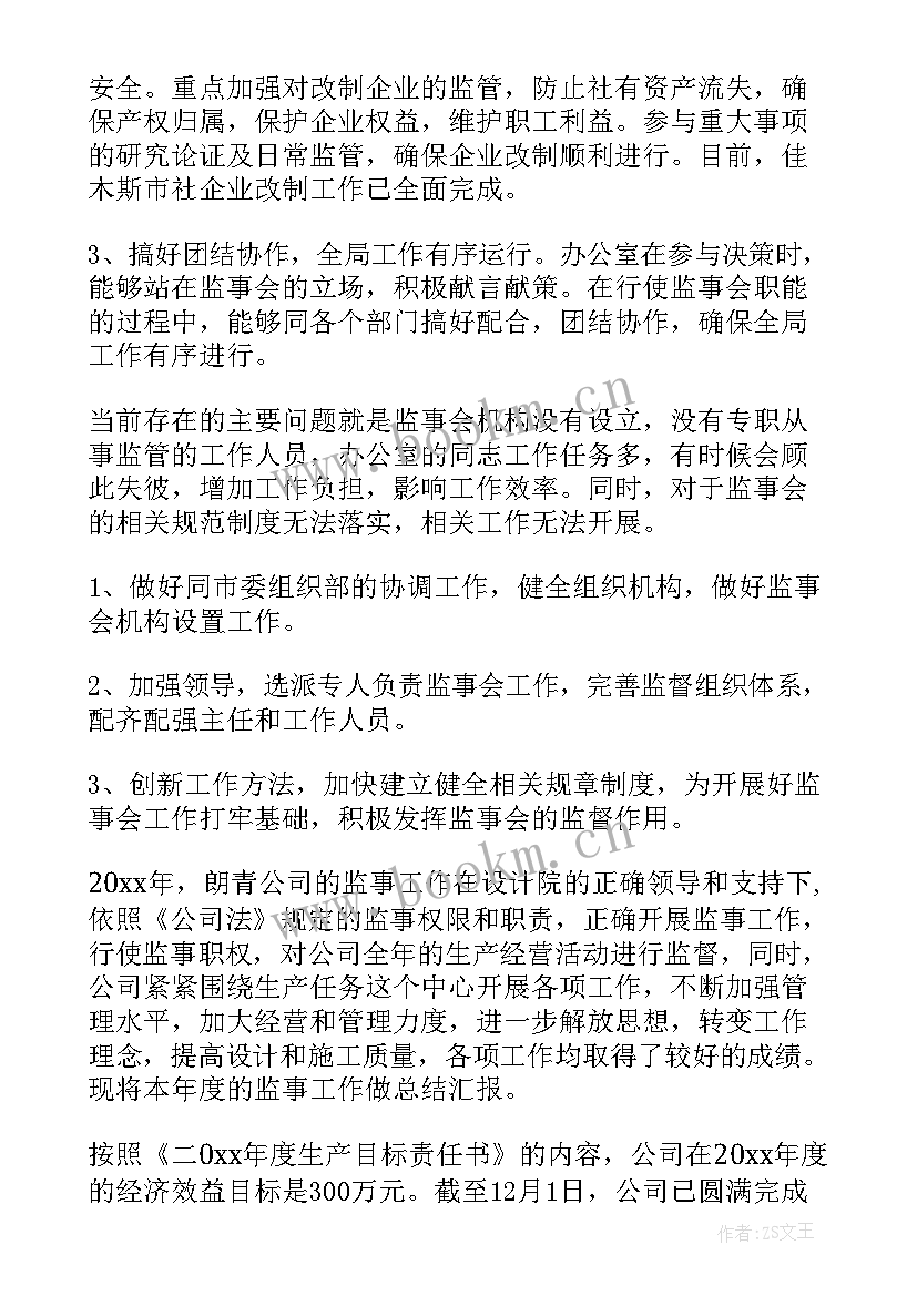 最新监事会主任分管工作 监事会工作报告(实用10篇)