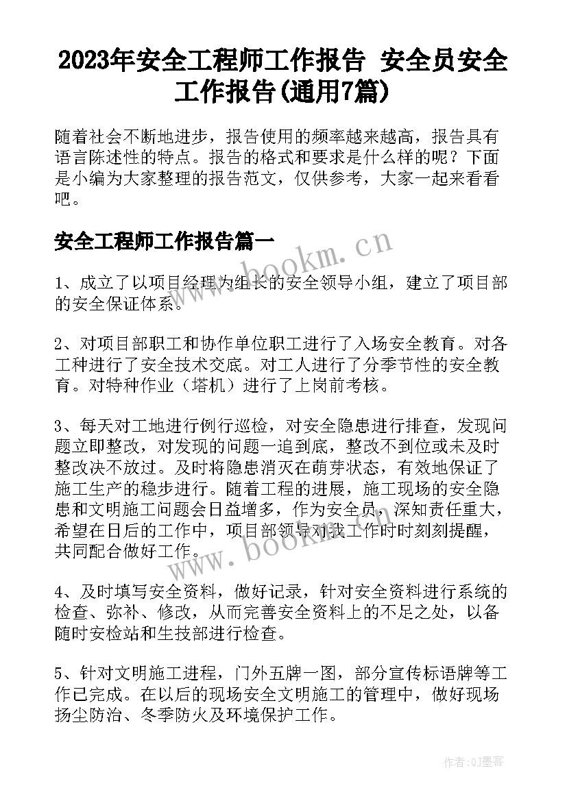 2023年安全工程师工作报告 安全员安全工作报告(通用7篇)