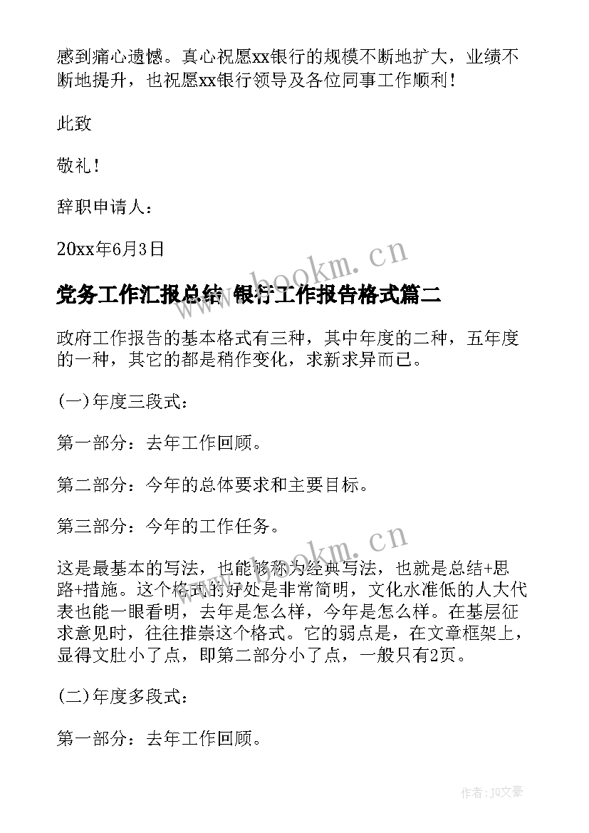 党务工作汇报总结 银行工作报告格式(优质9篇)