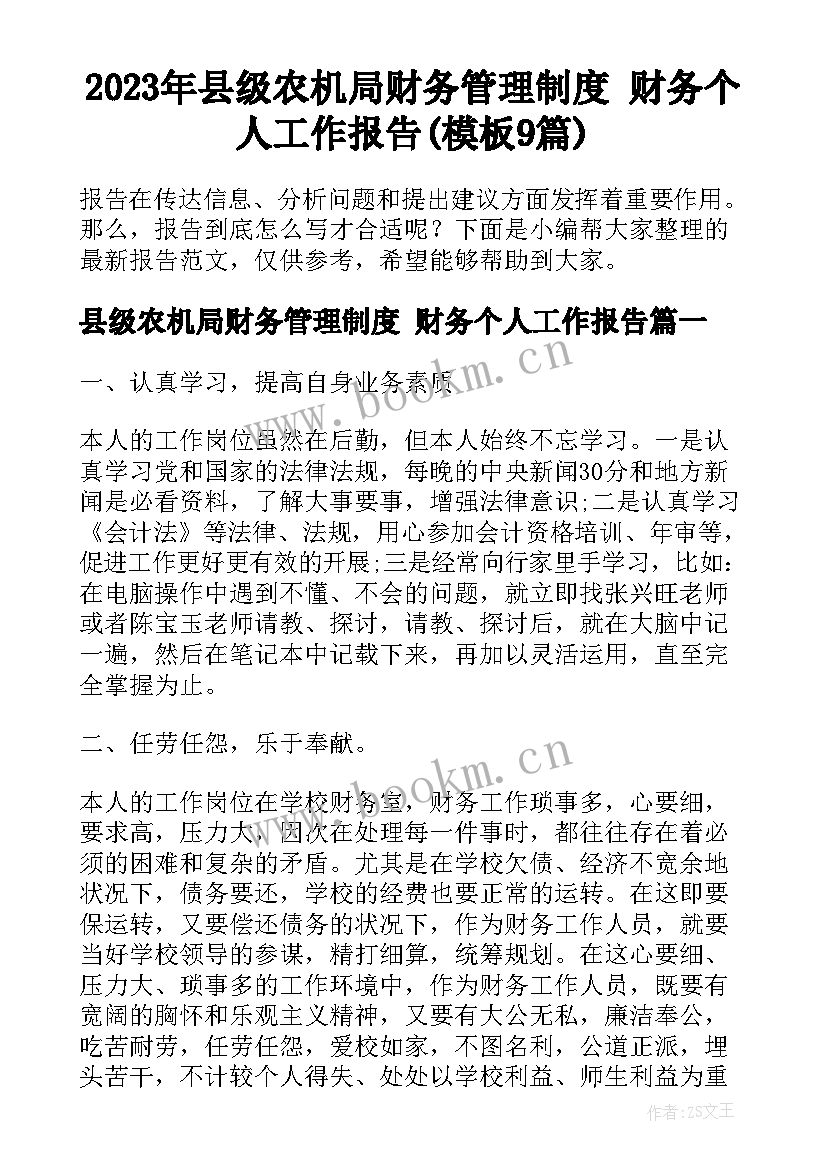 2023年县级农机局财务管理制度 财务个人工作报告(模板9篇)