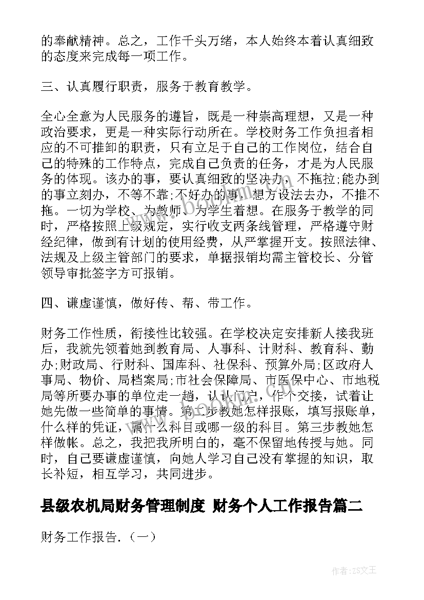 2023年县级农机局财务管理制度 财务个人工作报告(模板9篇)