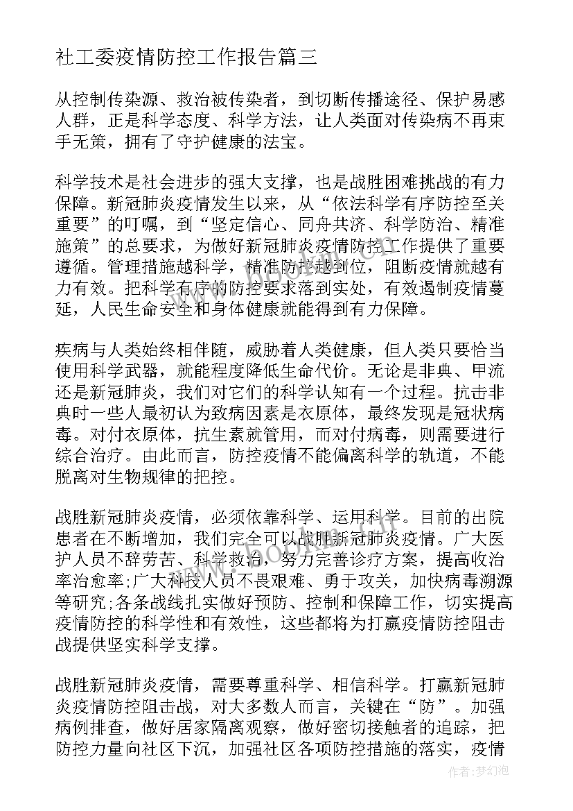 最新社工委疫情防控工作报告 学校疫情防控工作报告(大全10篇)