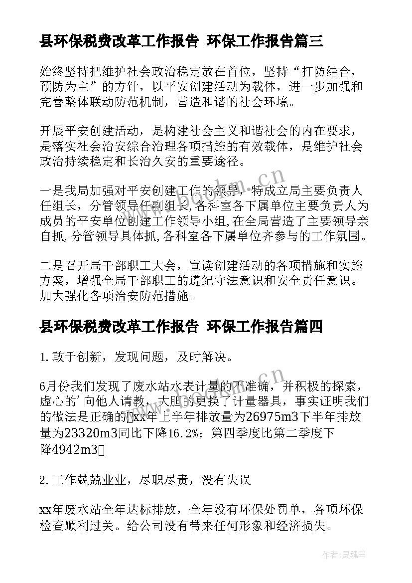 2023年县环保税费改革工作报告 环保工作报告(实用5篇)