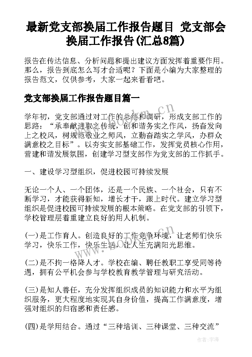 最新党支部换届工作报告题目 党支部会换届工作报告(汇总8篇)