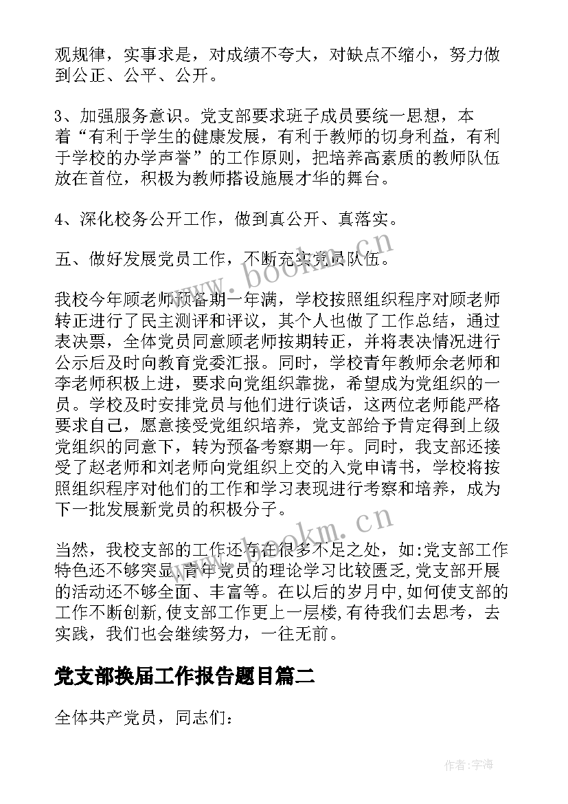 最新党支部换届工作报告题目 党支部会换届工作报告(汇总8篇)