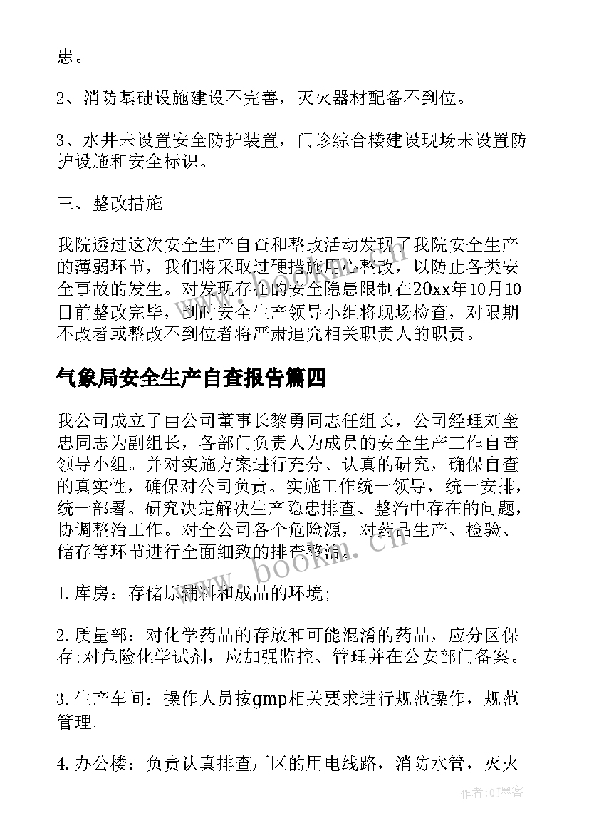 气象局安全生产自查报告(优秀10篇)