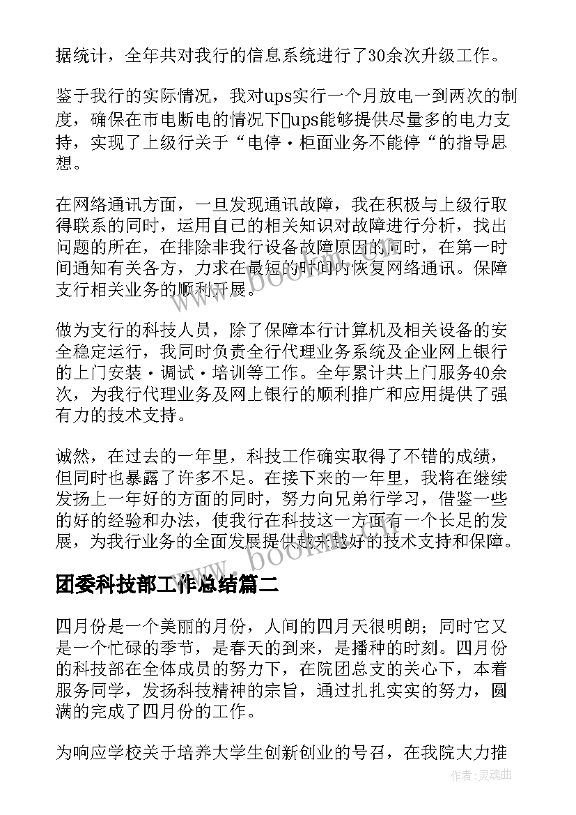 团委科技部工作总结(优质7篇)