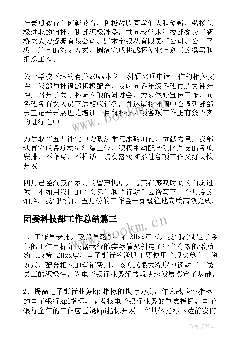 团委科技部工作总结(优质7篇)