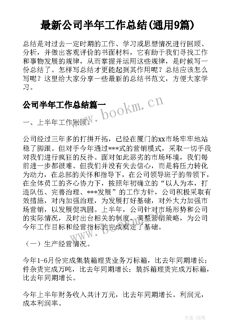 最新公司半年工作总结(通用9篇)