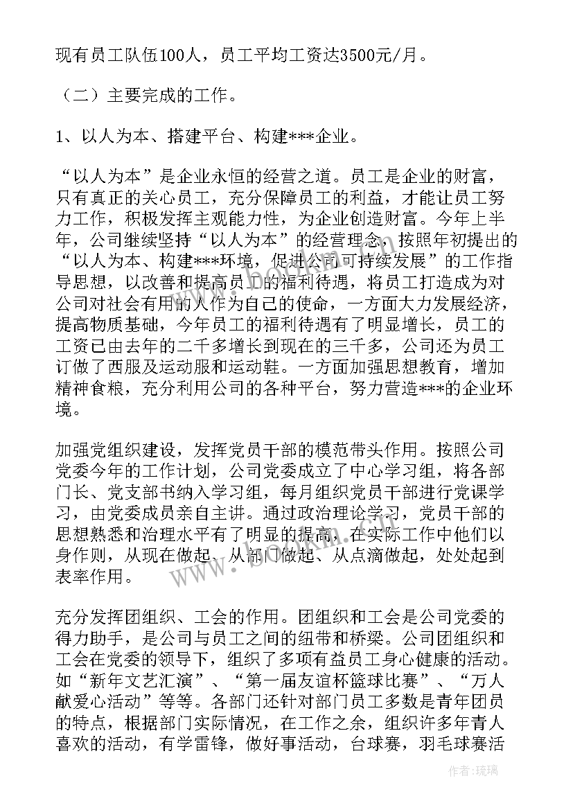 最新公司半年工作总结(通用9篇)