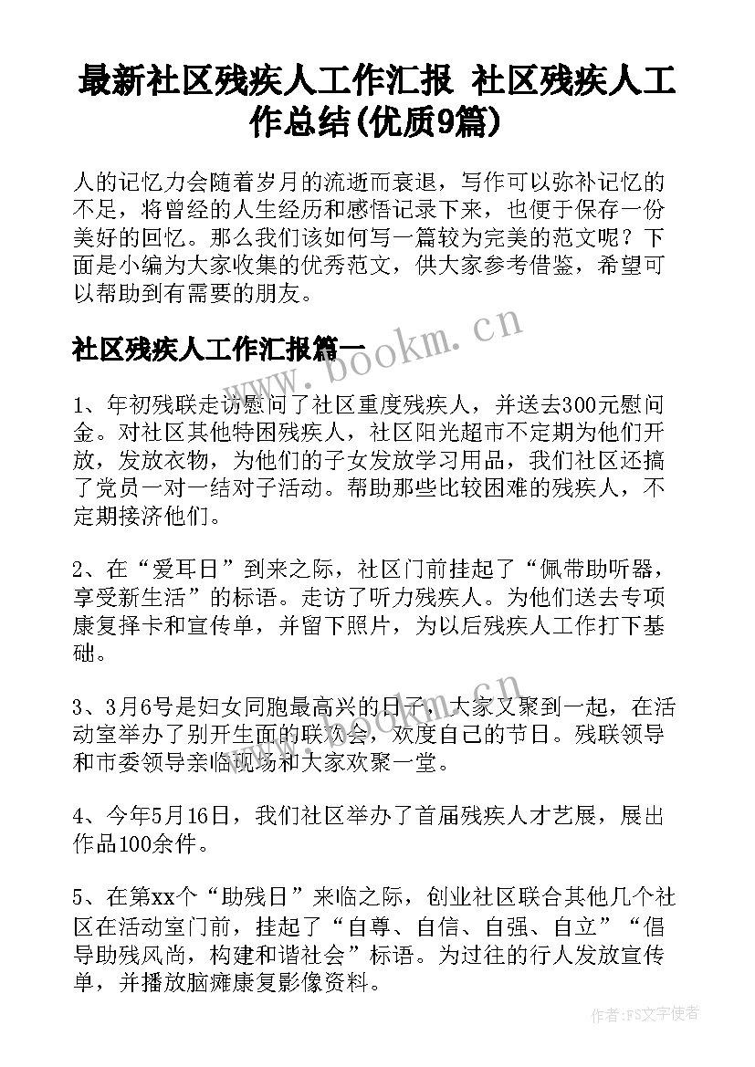 最新社区残疾人工作汇报 社区残疾人工作总结(优质9篇)