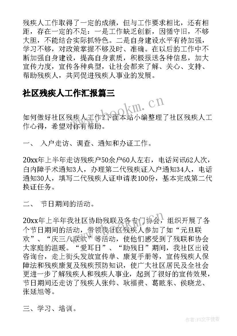 最新社区残疾人工作汇报 社区残疾人工作总结(优质9篇)