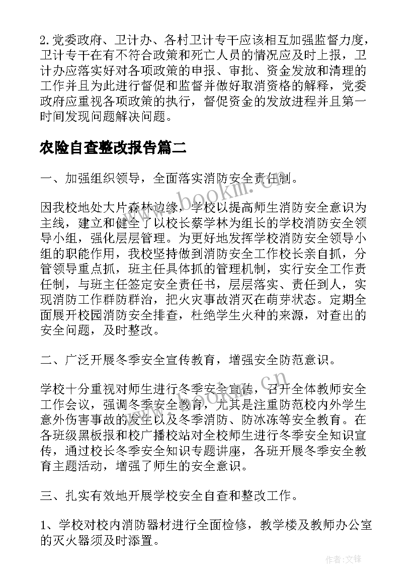 农险自查整改报告 自查整改报告(优秀6篇)