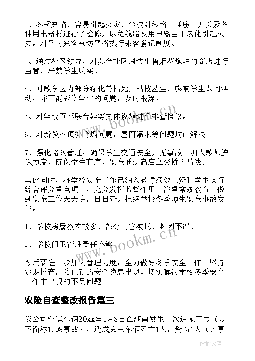 农险自查整改报告 自查整改报告(优秀6篇)