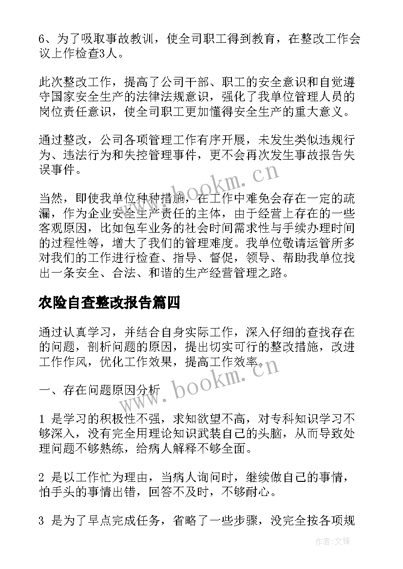 农险自查整改报告 自查整改报告(优秀6篇)