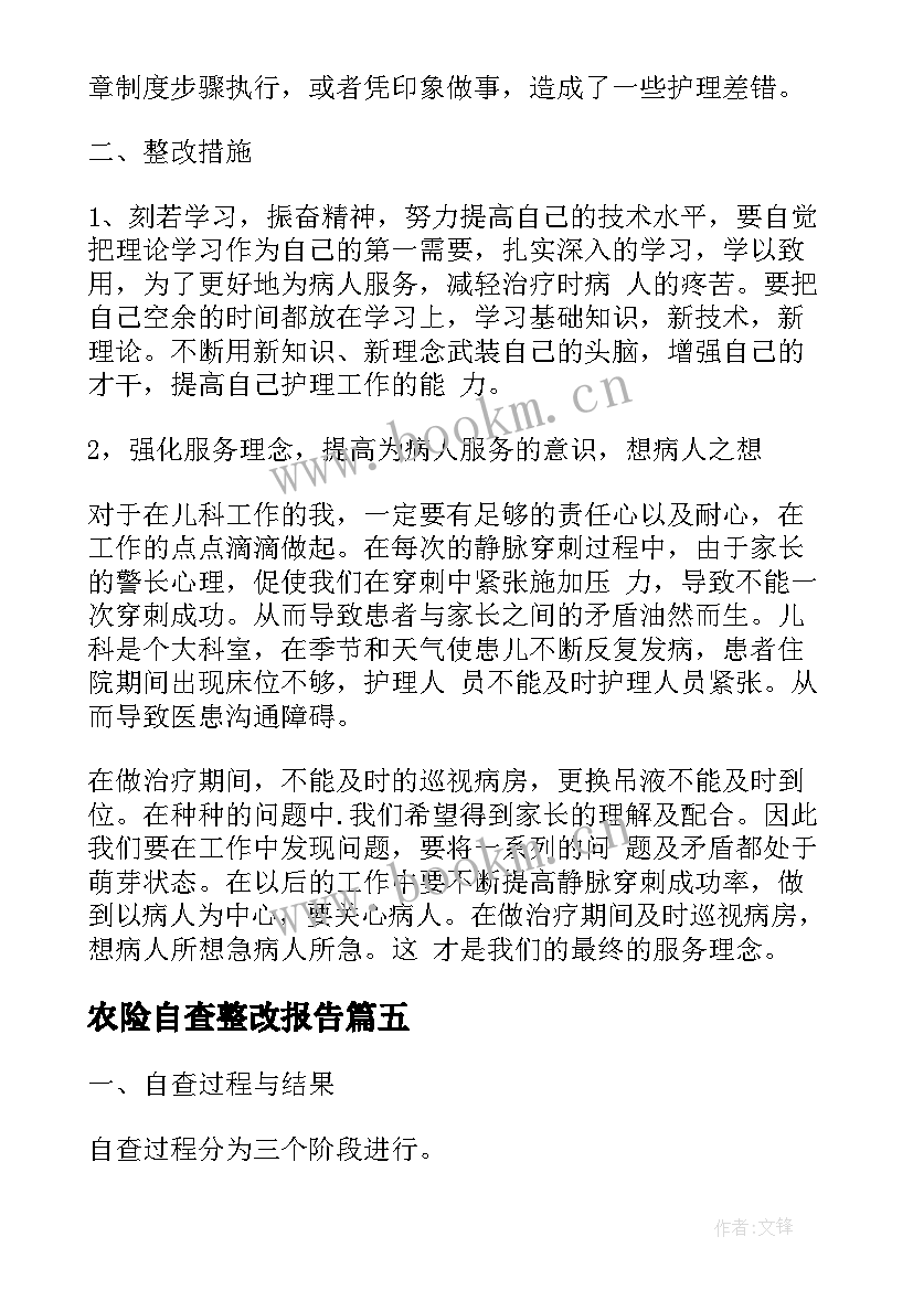 农险自查整改报告 自查整改报告(优秀6篇)