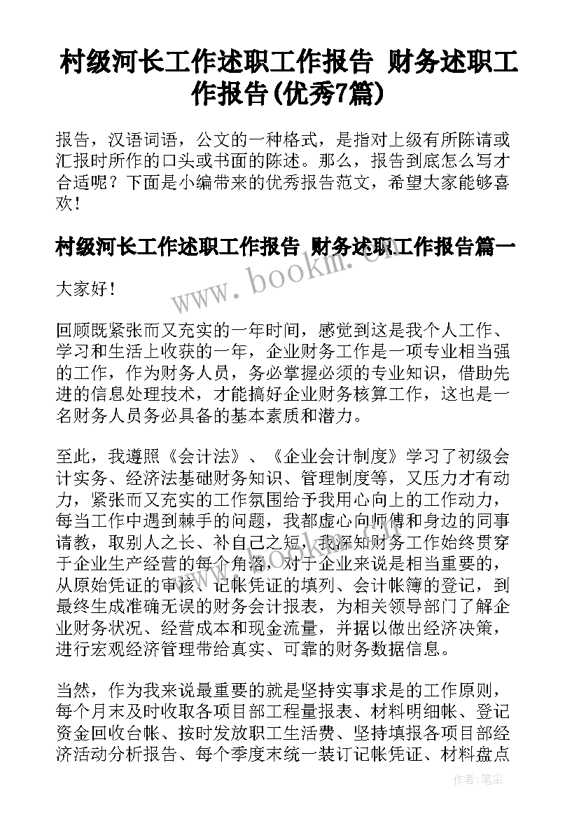 村级河长工作述职工作报告 财务述职工作报告(优秀7篇)