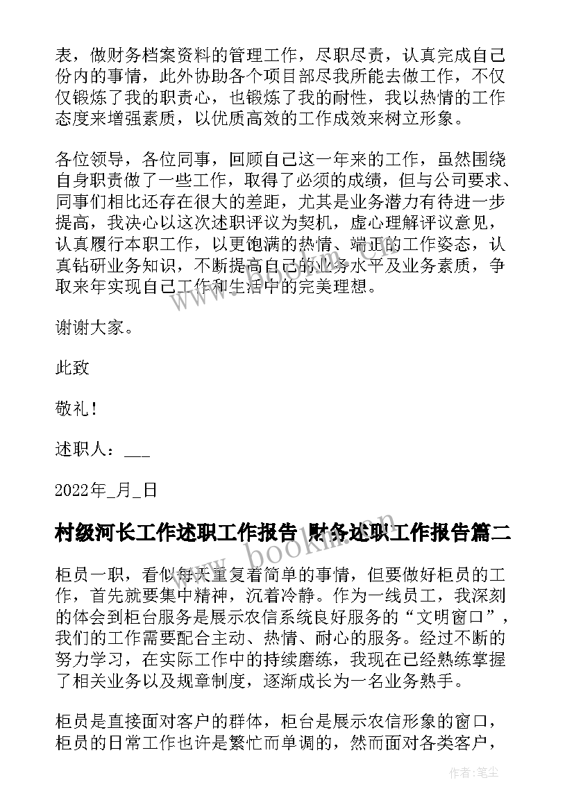 村级河长工作述职工作报告 财务述职工作报告(优秀7篇)