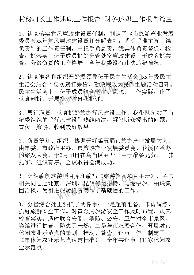 村级河长工作述职工作报告 财务述职工作报告(优秀7篇)