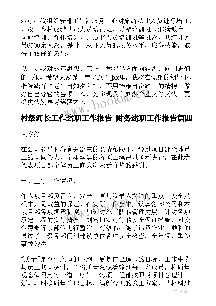 村级河长工作述职工作报告 财务述职工作报告(优秀7篇)