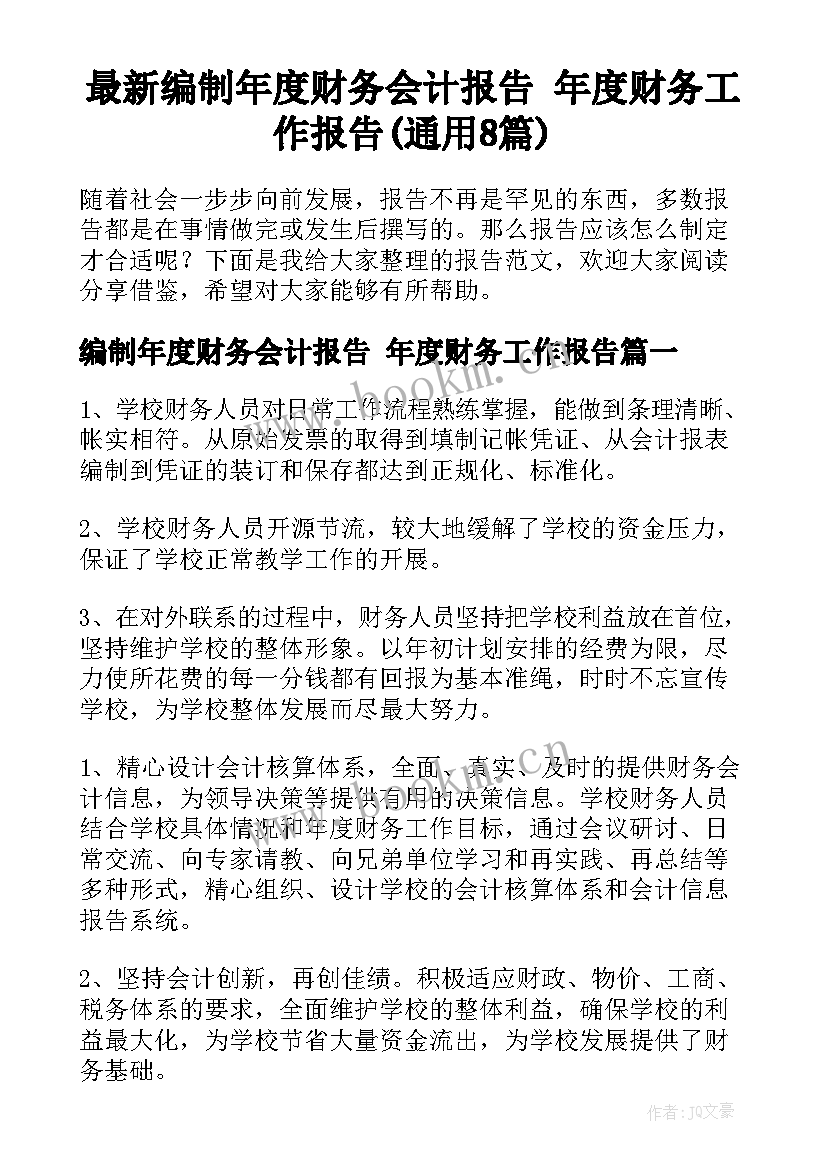 最新编制年度财务会计报告 年度财务工作报告(通用8篇)