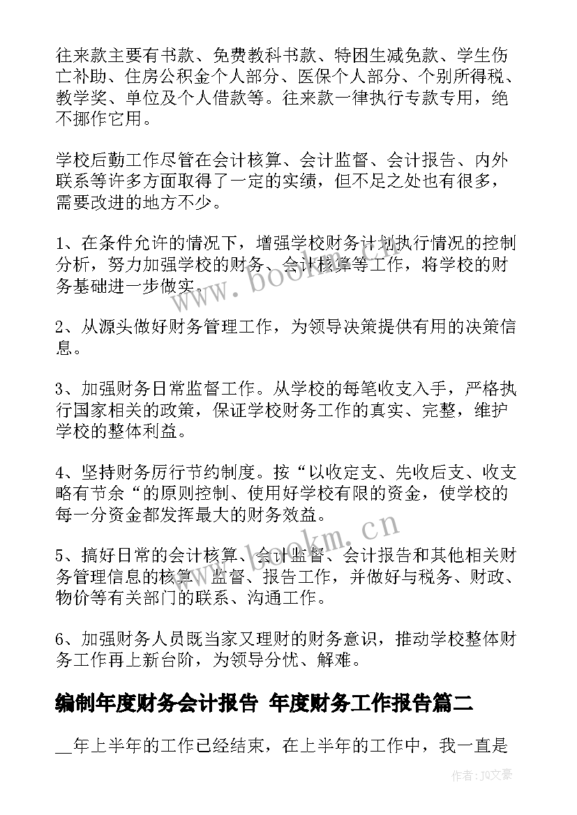 最新编制年度财务会计报告 年度财务工作报告(通用8篇)