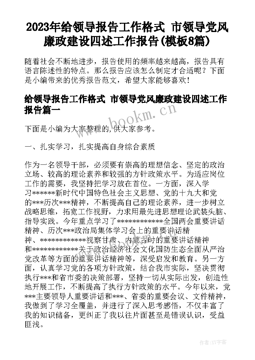 2023年给领导报告工作格式 市领导党风廉政建设四述工作报告(模板8篇)