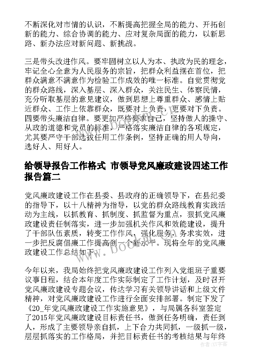 2023年给领导报告工作格式 市领导党风廉政建设四述工作报告(模板8篇)