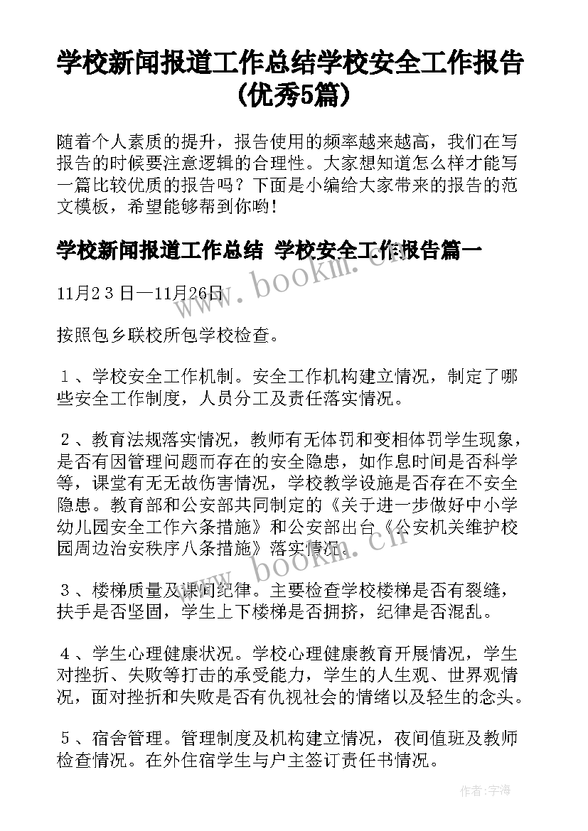 学校新闻报道工作总结 学校安全工作报告(优秀5篇)