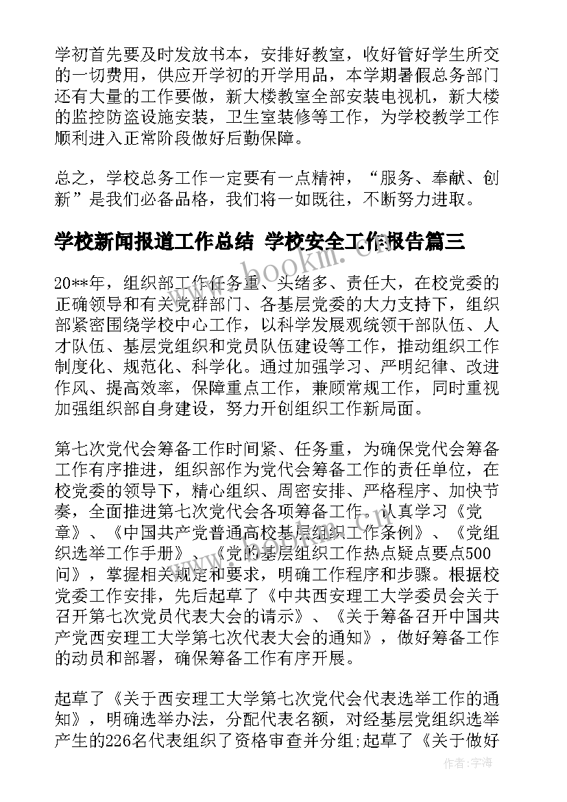 学校新闻报道工作总结 学校安全工作报告(优秀5篇)