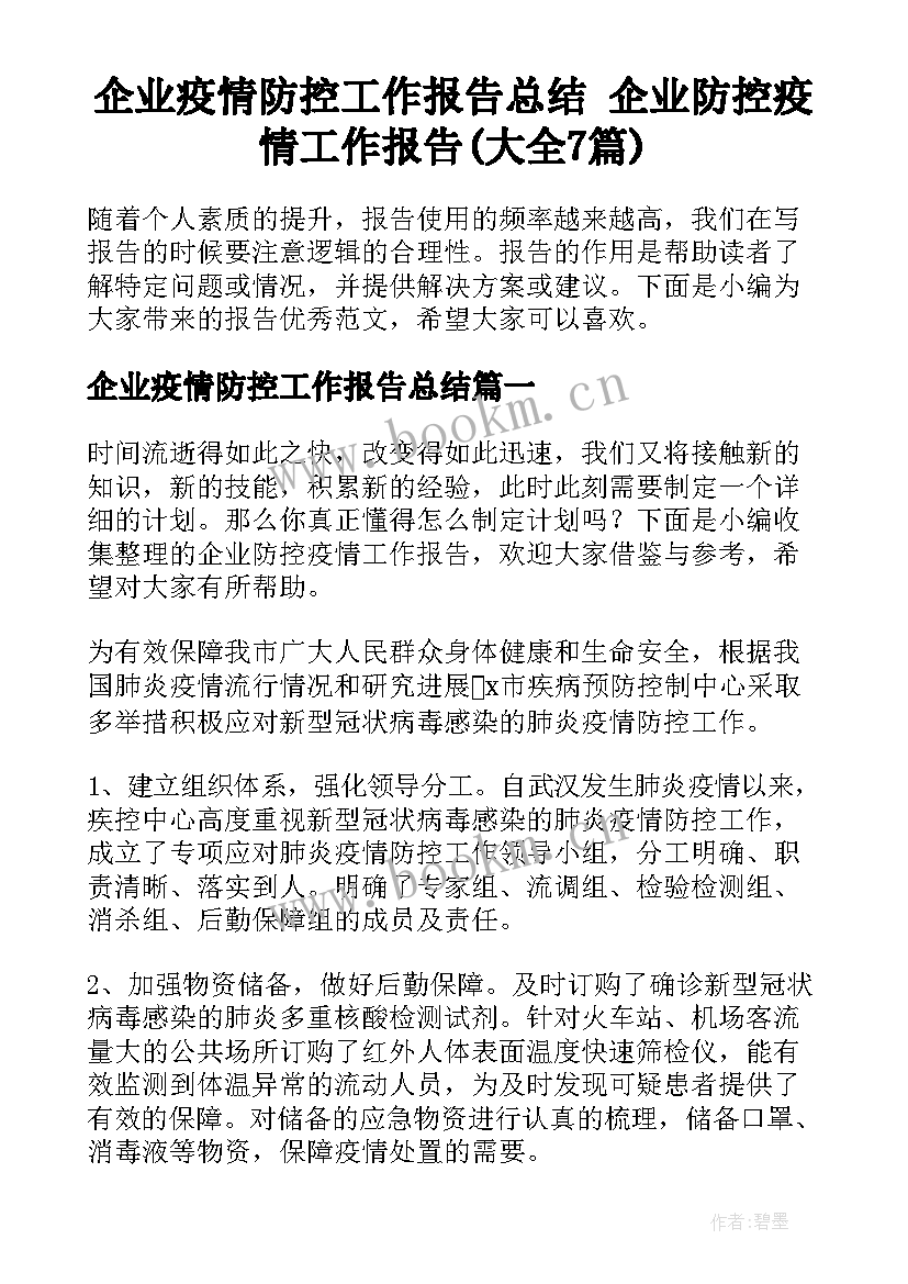 企业疫情防控工作报告总结 企业防控疫情工作报告(大全7篇)