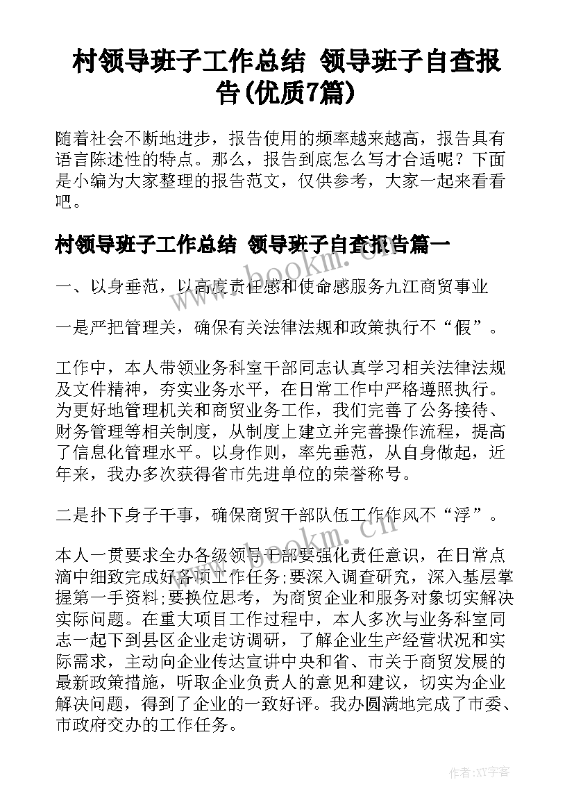 村领导班子工作总结 领导班子自查报告(优质7篇)