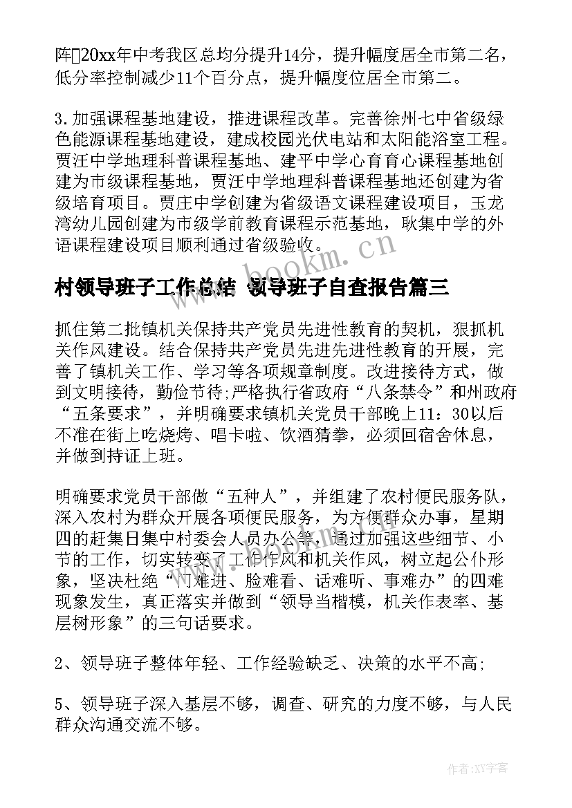 村领导班子工作总结 领导班子自查报告(优质7篇)