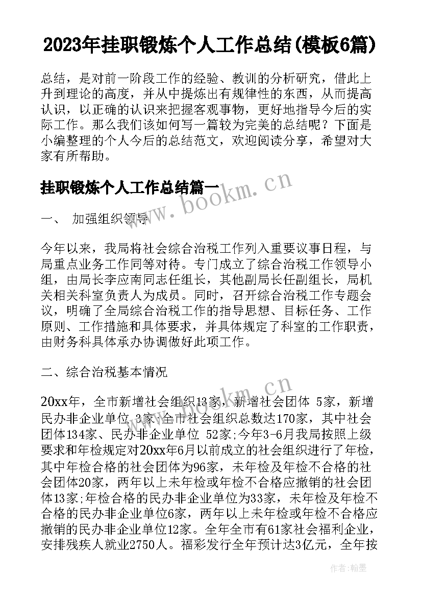 2023年挂职锻炼个人工作总结(模板6篇)