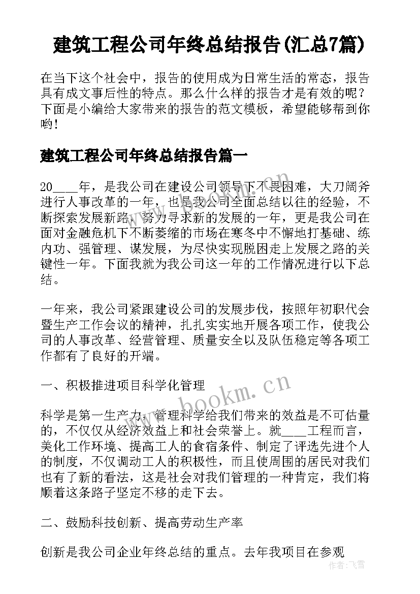 建筑工程公司年终总结报告(汇总7篇)