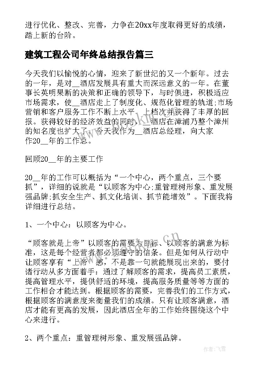 建筑工程公司年终总结报告(汇总7篇)