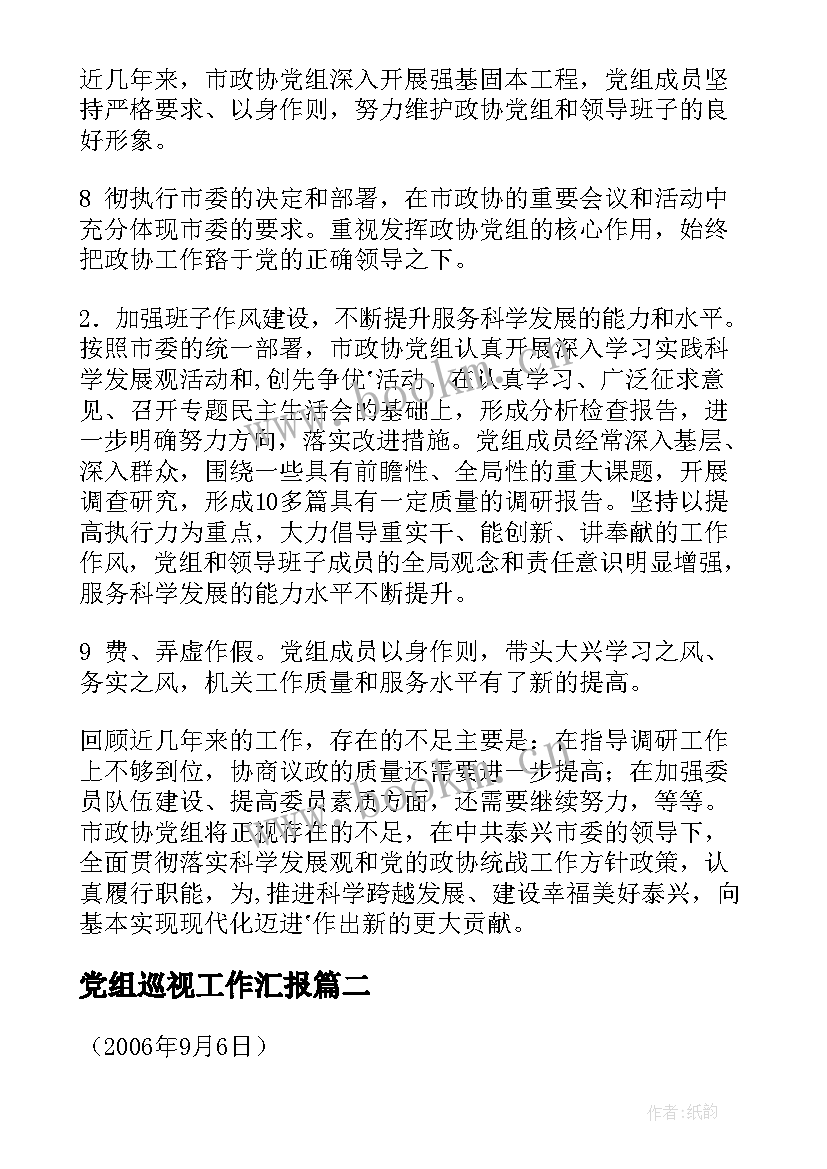 最新党组巡视工作汇报(优质5篇)