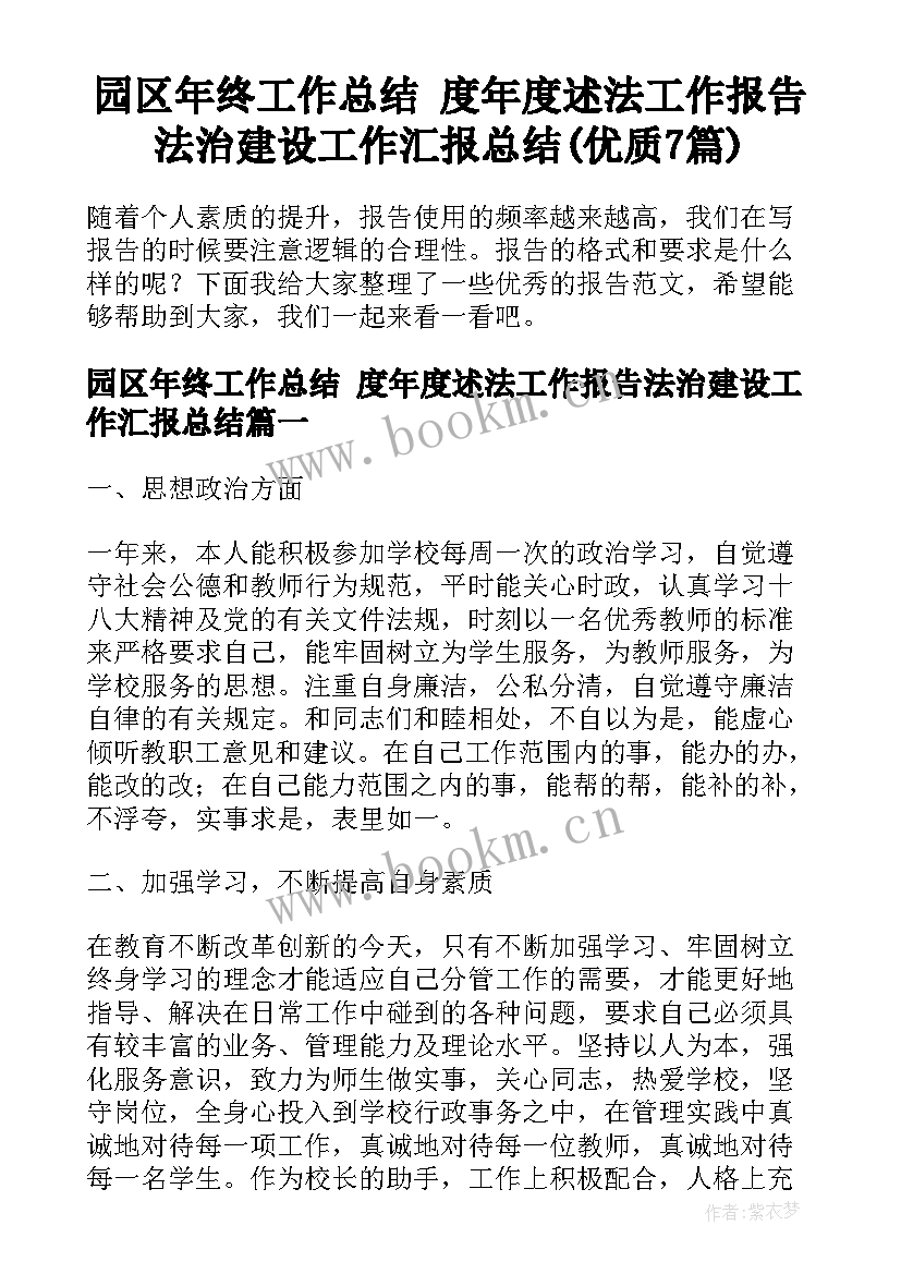 园区年终工作总结 度年度述法工作报告法治建设工作汇报总结(优质7篇)